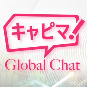 キャピマ! Global Chat