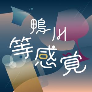 鴨川等感覚