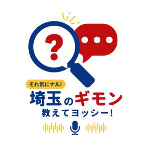 それ気にナル!埼玉のギモン 〜教えてヨッシー!〜