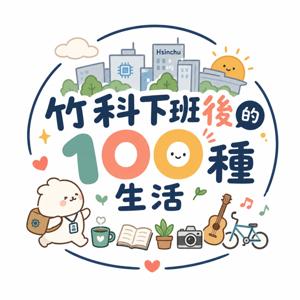 竹科下班後的100種生活