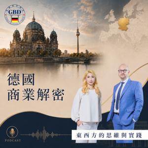 德國商業解密