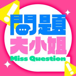 問題大小姐