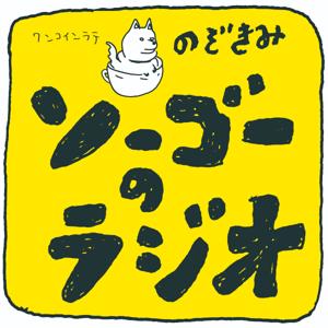 のぞきみ ソーゴーのラジオ