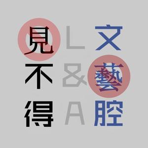 见不得文艺腔