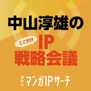 中山淳雄のここだけIP戦略会議 by 講談社マンガIPサーチ