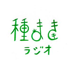 種まきラジオ