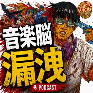 FANTASTIC 思考 SIDE 〜Ryoma Maedaの音楽脳漏洩PODCAST〜