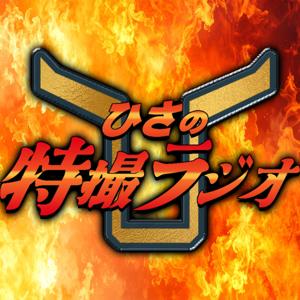 ひさの特撮ラジオ