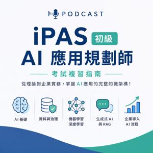 iPAS 初級 AI 應用規劃師備考