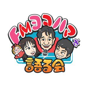 FMヨコハマをかたるかい