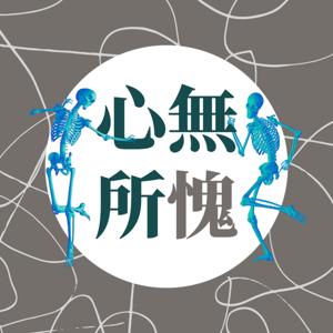 心無所愧