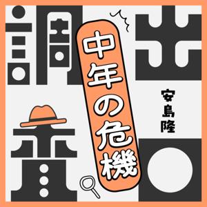 安島隆の中年の危機 出口調査