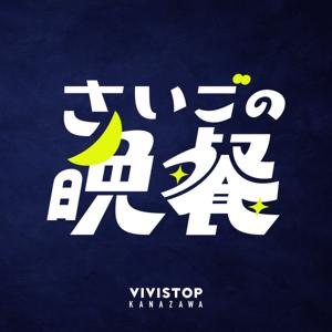 やまちーとSketchのさいごの晩餐
