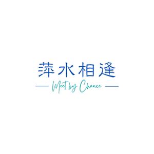 萍水相逢