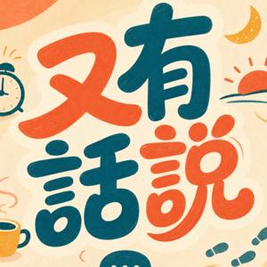 《又有話說》