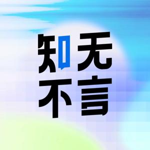 知无不言QA