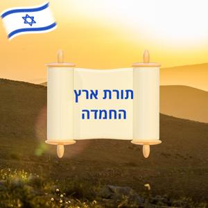 Torat Eretz Hachemdah תורת ארץ החמדה