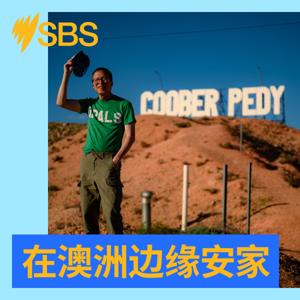 在澳洲边缘安家