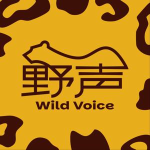 野声Wild Voice