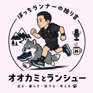 オオカミとランシュー 〜ぼっちランナーの独り言〜
