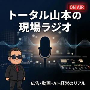 トータル山本の現場ラジオ