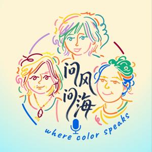 問風問海 Where Color Speaks