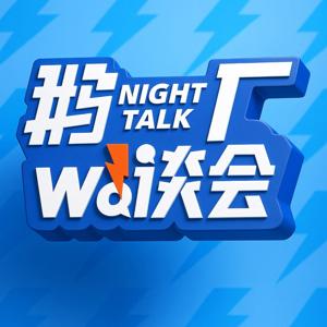 鹅厂wò谈会