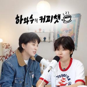 하와수의 커피챗