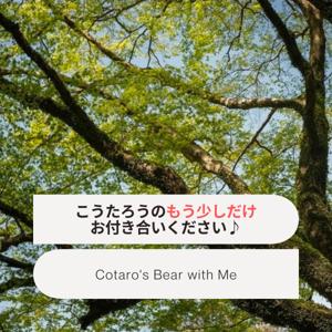 こうたろうの、もう少しだけお付き合いください♪
