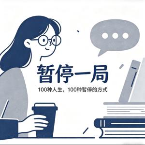 暂停一局