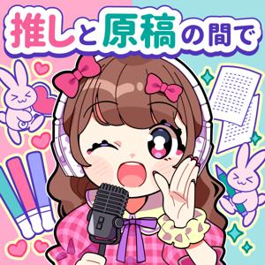 推しと原稿の間で