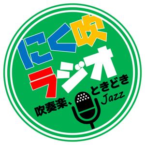 にく吹ラジオ〜吹奏楽、ときどきJazz〜