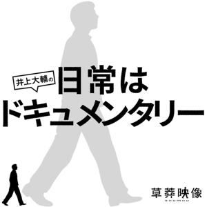 日常はドキュメンタリー