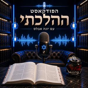 הפודקאסט ההילכתי עם יונה אבלס