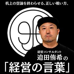 迫田侑希の「経営の言葉」