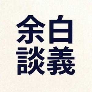 余白談義
