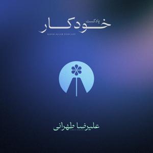 Khod-kaar Podcast | پادکست خودکار