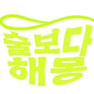 술보다 해몽