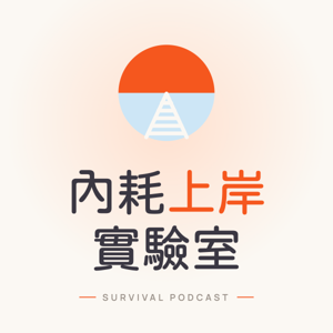 內耗上岸實驗室