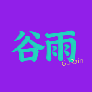 谷雨的播客
