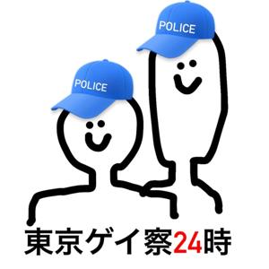 東京ゲイ察24時