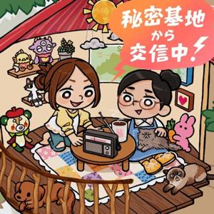 秘密基地から交信中！
