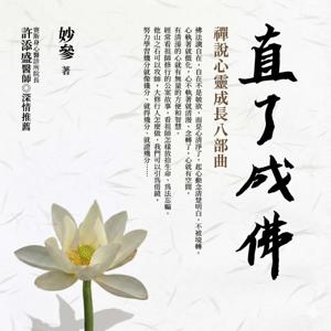 佛說八大人覺經  ~《直了成佛》禪說心靈成長八部曲 (Eight Realizations of the Great Beings)