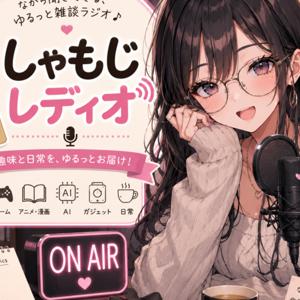 しゃもじレディオ
