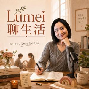 Lumei 聊生活