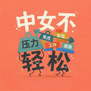 中女不轻松
