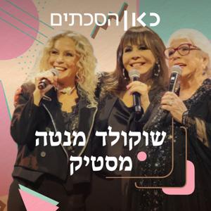 שוקולד מנטה מסטיק ברשת ב' Shokolad, Menta, Mastik