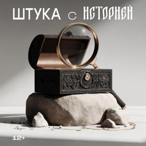 Штука с историей