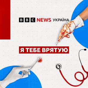 Я тебе врятую