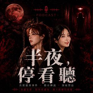 半夜停看聽